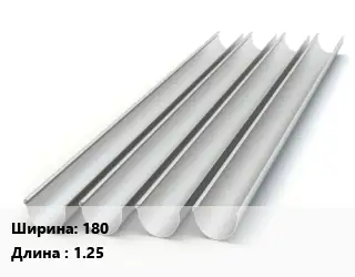 Желоб 180 L=1.25